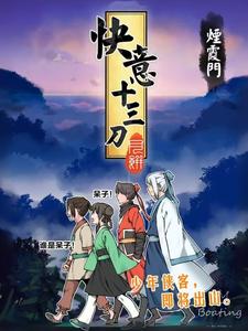 快意十三刀第一季
