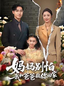 妈妈别怕我和爸爸救你回家