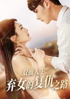 双面人生：弃女的复仇之路