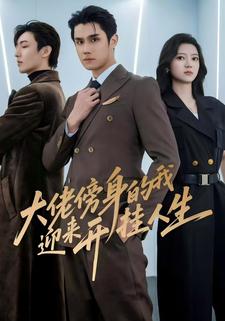 大佬傍身的我迎来开挂人生