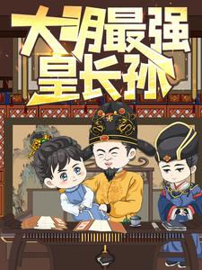大明最强皇长孙