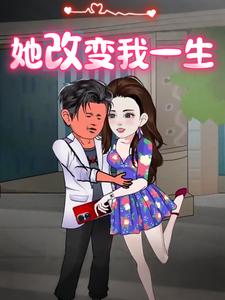 她改变我一生