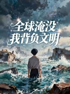 全球淹没我背负文明