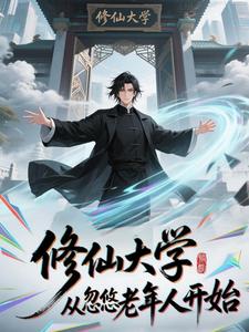 修仙大学：从忽悠老年人开始
