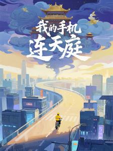 我的手机连天庭