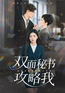 双面秘书攻略我