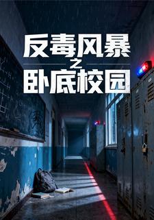 反毒风暴之卧底校园