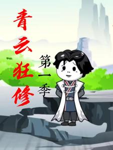 青云狂修