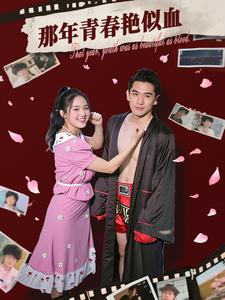 那年青春艳似血