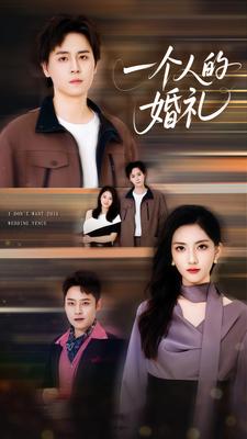 一个人的婚礼
