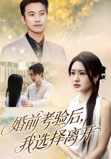 婚前考验后，我选择离开