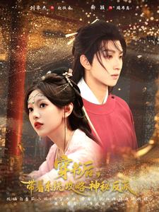 穿书后，带着系统攻略神秘反派