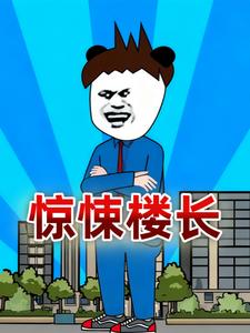惊悚楼长
