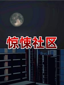 惊悚社区