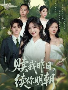 赎我昨日，续你明朝