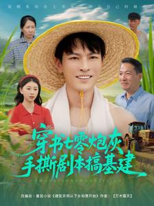 手握剧本变成七零基建王