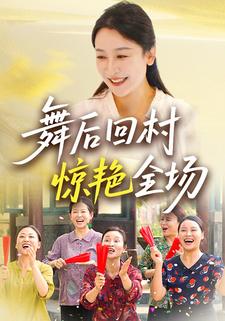 舞后回村惊艳全场