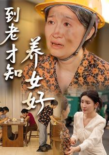 到老才知养女好