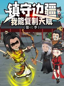 镇守边疆：我能复制天赋 第2季