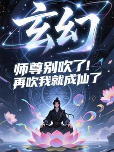 玄幻：师尊别吹了！再吹我就成仙了