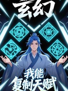 玄幻我能复制天赋