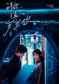 许你真心岁岁欢