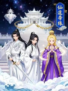 仙途帝缘