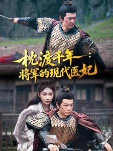 枕渡千年：将军的现代医妃