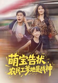 萌宝告状，农民工爹地是战神