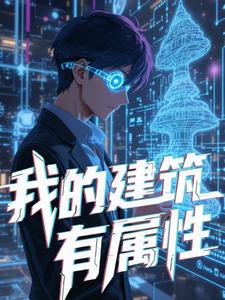 我的建筑有属性