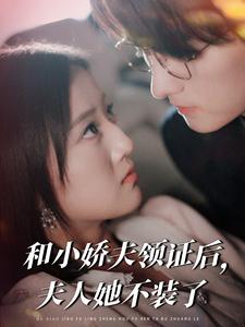 和小娇夫领证后，夫人她不装了