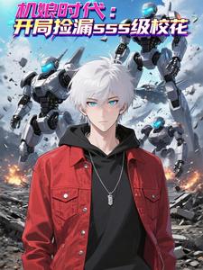 机娘时代：开局捡漏sss级校花