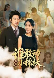 谁敢动我的小棉袄