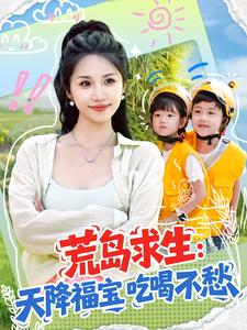 荒岛求生：天降福宝吃喝不愁