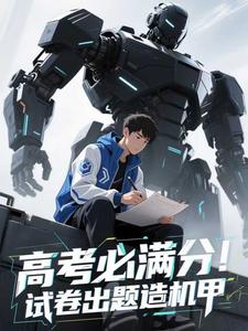高考必满分！试卷出题造机甲
