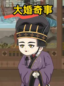 大婚奇事