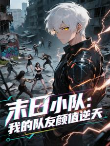 末日小队：我的队友颜值逆天