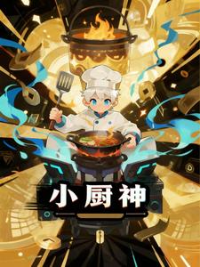 小厨神