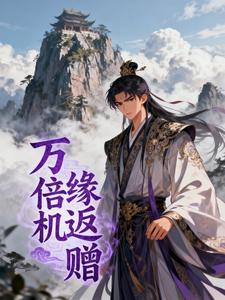 万倍机缘返赠