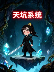 天坑系统
