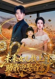未来女儿找上门，助我迎娶白富美