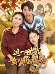 这一世我女儿谁敢动