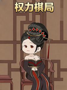 权力棋局