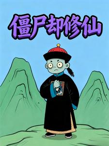 僵尸却修仙