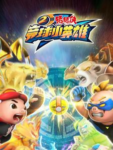 猪猪侠之竞球小英雄2