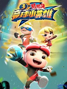 猪猪侠之竞球小英雄3