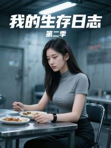 我的生存日志（第二季）