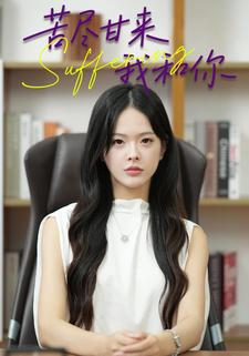 苦尽甘来我和你