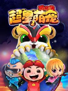 猪猪侠之超星萌宠1