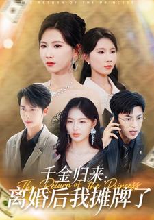 千金归来：离婚后我摊牌了